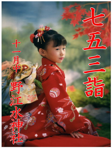 野江水神社　七五三詣の写真