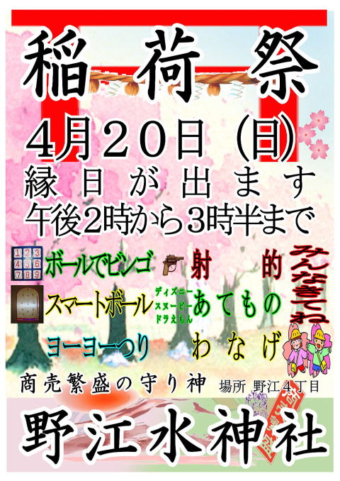 野江水神社　稲荷祭ポスター