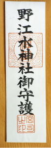 野江水神社のお札