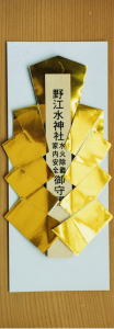 野江水神社　水火除難のお札