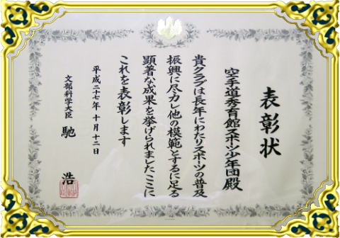 秀育会糸東流空手道