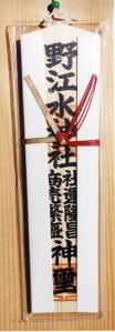 野江水神社　商売繁盛のお札