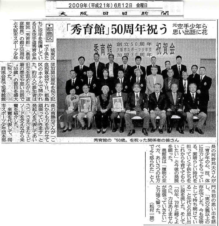 秀育会糸東流空手道