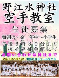 野江水神社　空手教室のポスター